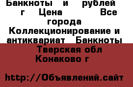 Банкноты 1 и 50 рублей 1961 г. › Цена ­ 1 500 - Все города Коллекционирование и антиквариат » Банкноты   . Тверская обл.,Конаково г.